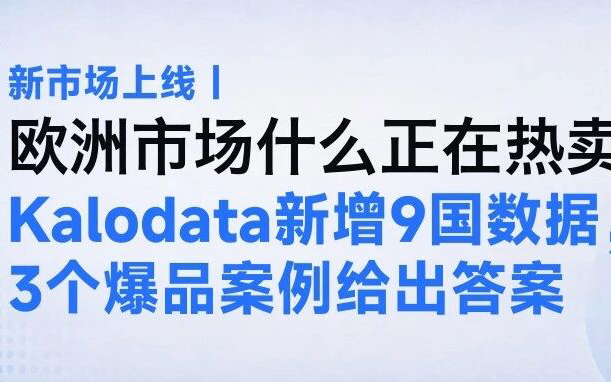 欧洲市场什么正在热卖？Kalodata新增9国数据，3个爆品案例给出答案