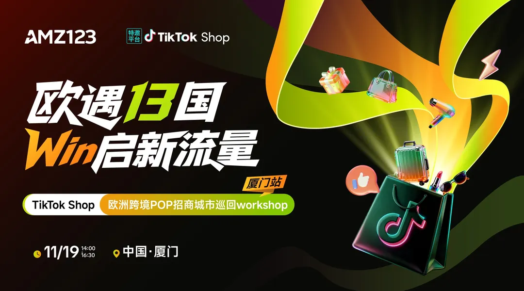 欧遇13国 Win启新流量——TikTok Shop欧洲跨境POP招商城市巡回Workshop