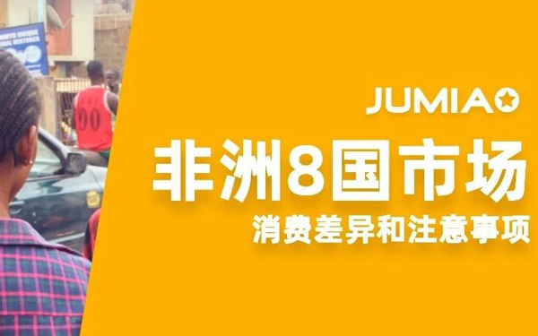 爆单必看！搞懂非洲三大区域市场 Jumia 8大站点差异