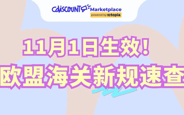 直发包裹又要多交一笔钱?! 欧盟海关新规速查：处理费、商品识别码，卖家必看