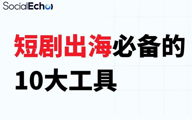 短剧出海工具指南：10款工具的用途、区别与选型建议