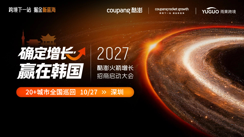 确定增长·赢在韩国——2027酷澎火箭增长招商启动大会·深圳站 1 确定增长·赢在韩国——2027酷澎火箭增长招商启动大会·深圳站