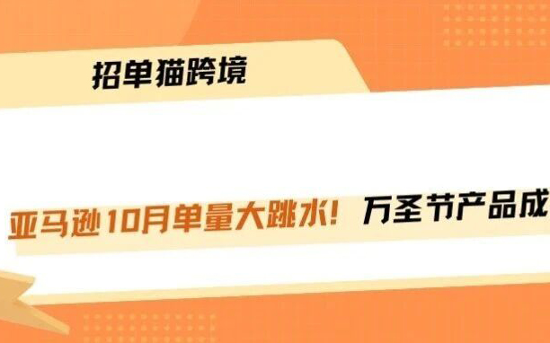 秋促后遗症爆发！万圣节货堆在仓库卖不动！！！
