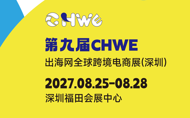 第九届CHWE出海网全球跨境电商展(深圳)