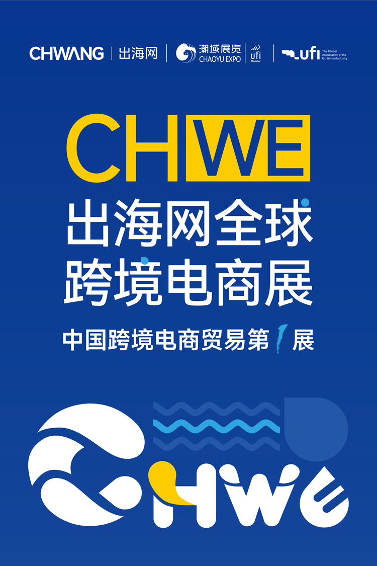 第九届CHWE出海网全球跨境电商展(深圳)