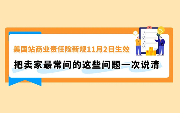 紧急提醒｜美国站商业责任险新规11月2日生效，把卖家最常问的这些问题一次说清