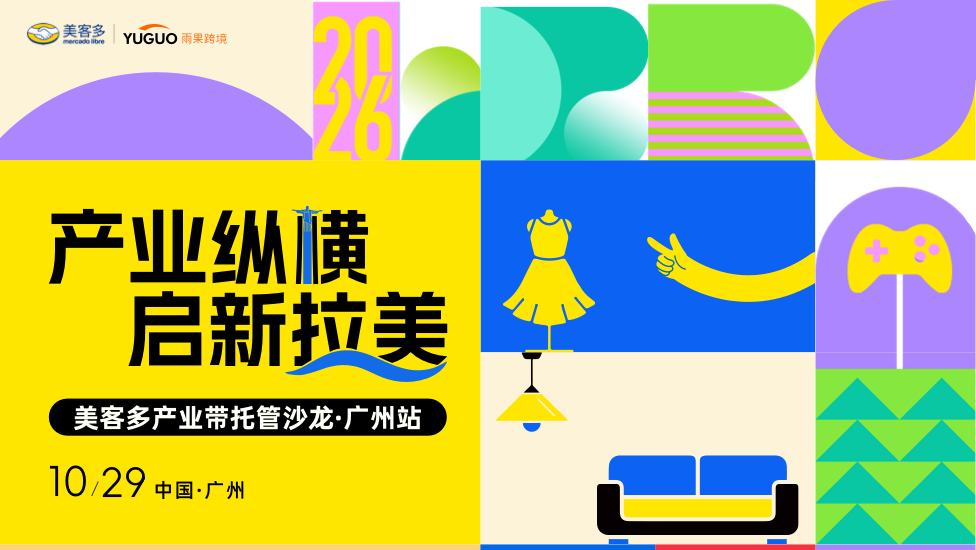 美客多产业带托管沙龙-广州站