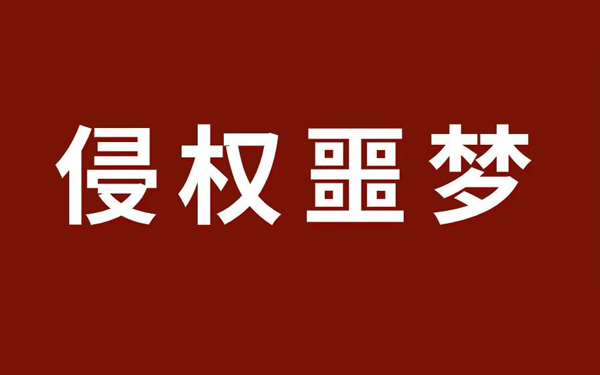 账户一夜被冻27万美金：一个老卖家的TRO噩梦