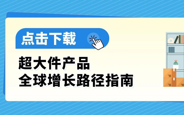 超大件产品物流贵、退货亏、新品3个月没起量？亚马逊官方指南一次讲清