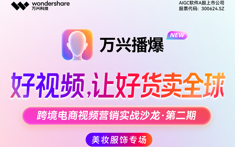 跨境电商视频营销实战沙龙·第二期 – 美妆服饰专场