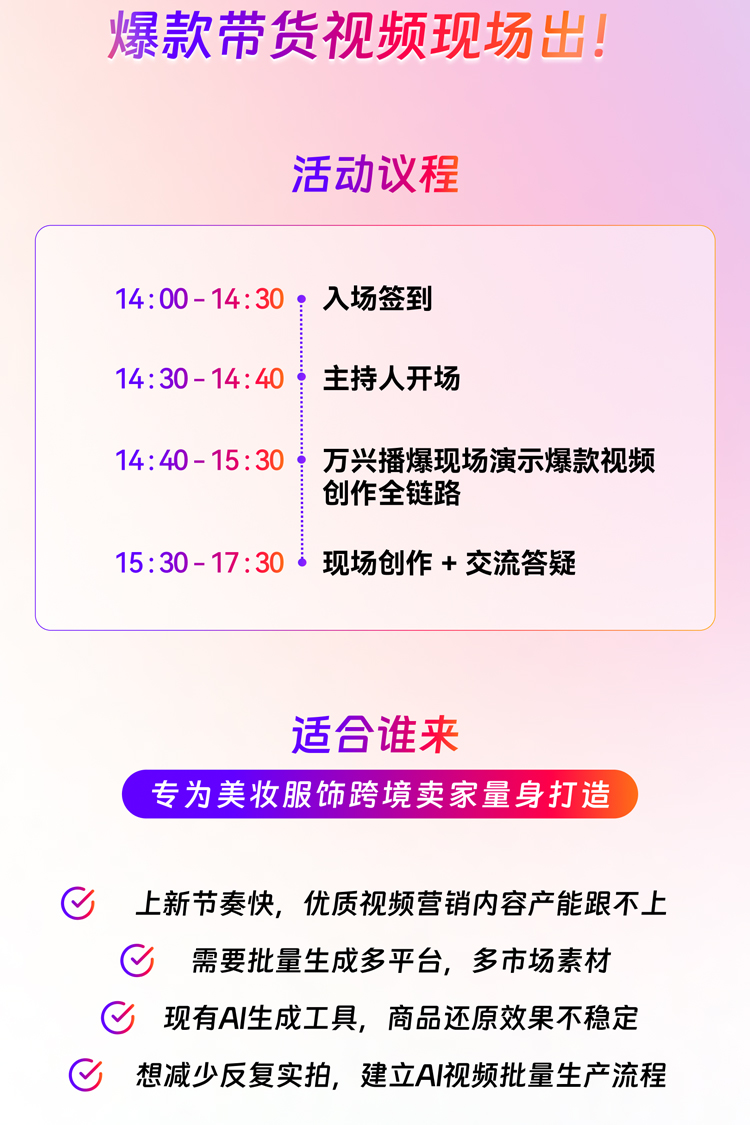 跨境电商视频营销实战沙龙·第二期 - 美妆服饰专场