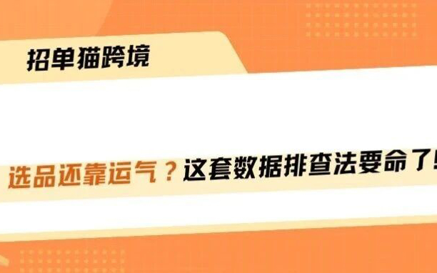 选品还靠运气？这套数据排查法要命了！！