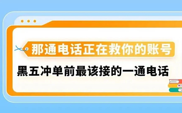 那通差点被你挂掉的电话，可能是亚马逊在救你的账号（黑五冲单前必看）