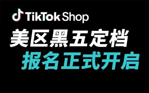 重磅！TikTok Shop美区黑五网一定档11月12日-12月1日，报名正式开启！