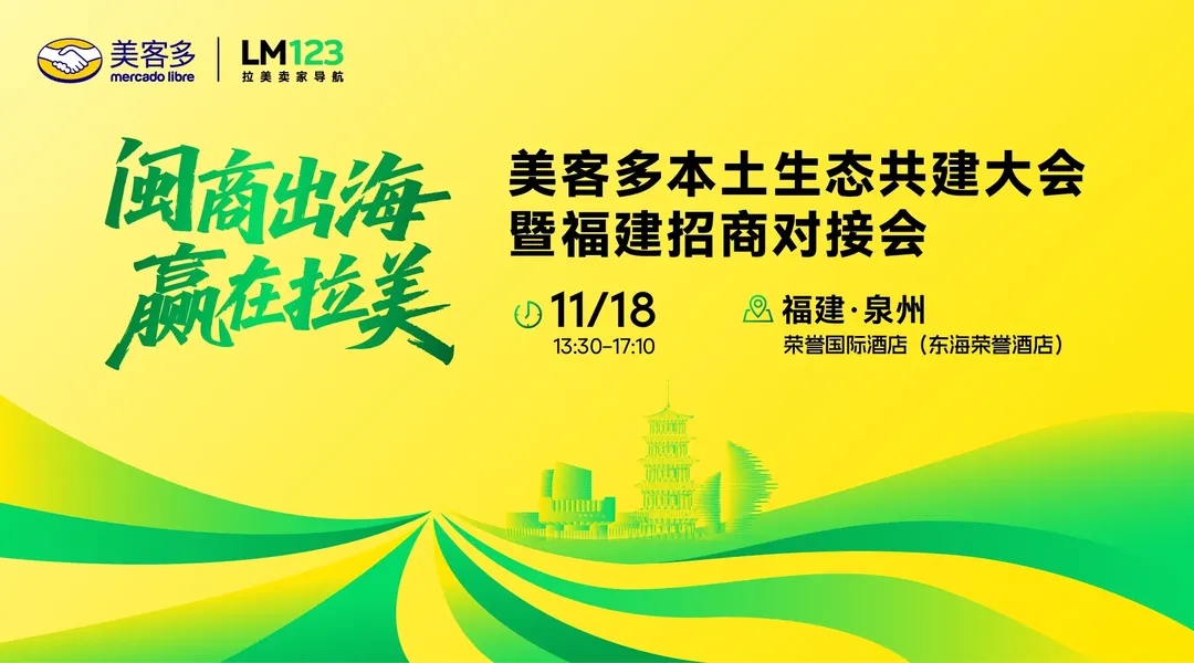 闽商出海·赢在拉美 美客多本土生态共建大会暨福建招商对接会 1 闽商出海·赢在拉美-美客多本土生态共建大会暨福建招商对接会