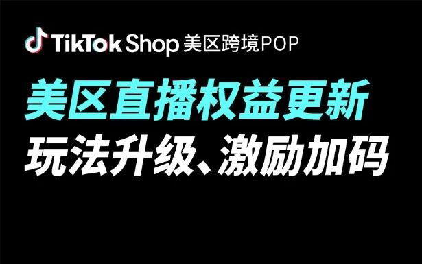 面向更多直播特色货盘及直播经验商家开放招商，TikTok Shop美区直播权益全面升级