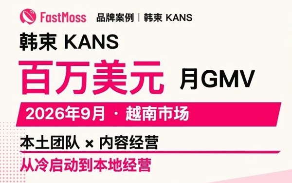 韩束KANS从冷启动到月销百万美元: 中国护肤品牌如何靠本土团队与内容经营打开越南市场