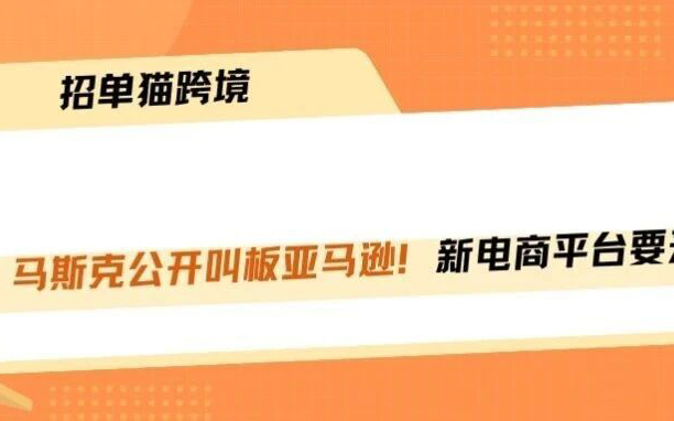 马斯克放话开商城！AI购物大战正式开枪！！！