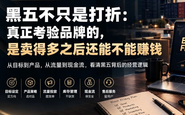 黑五不只是打折：真正考验品牌的，是卖得多之后还能不能赚钱