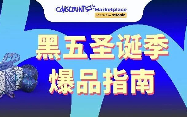 黑五圣诞Cdiscount旺季选品指南：刚需换新、节日礼赠，好卖的细分品类都在这里！