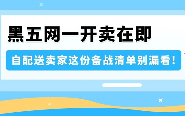 黑五网一大促倒计时：亚马逊自配送卖家4步查漏补缺