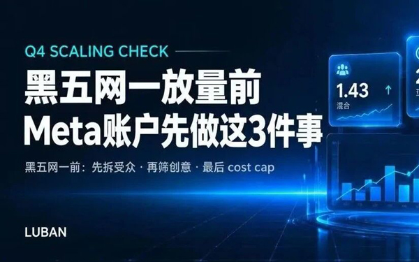 黑五网一放量前，Meta账户先做这3件事