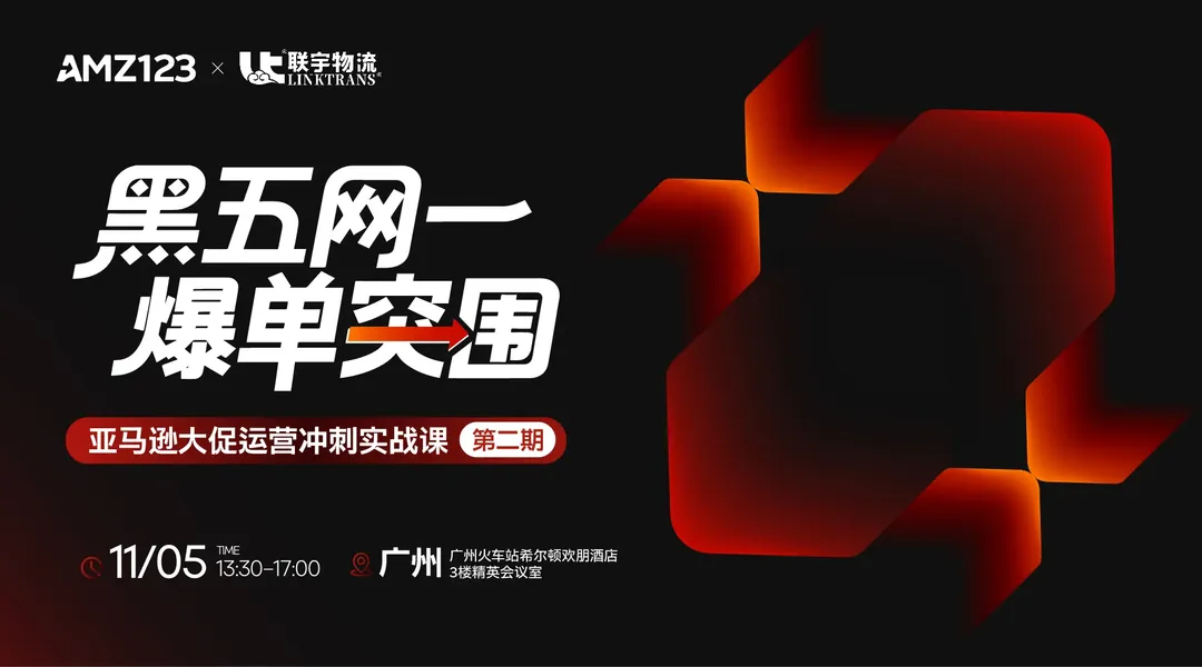 黑五网一爆单突围｜亚马逊大促运营冲刺实战课（第二期）